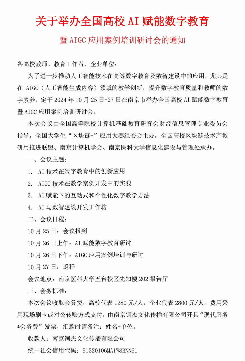 （20240929）2024關于舉辦全國高校AI賦能數字教育-正式蓋章_頁面_1.jpg