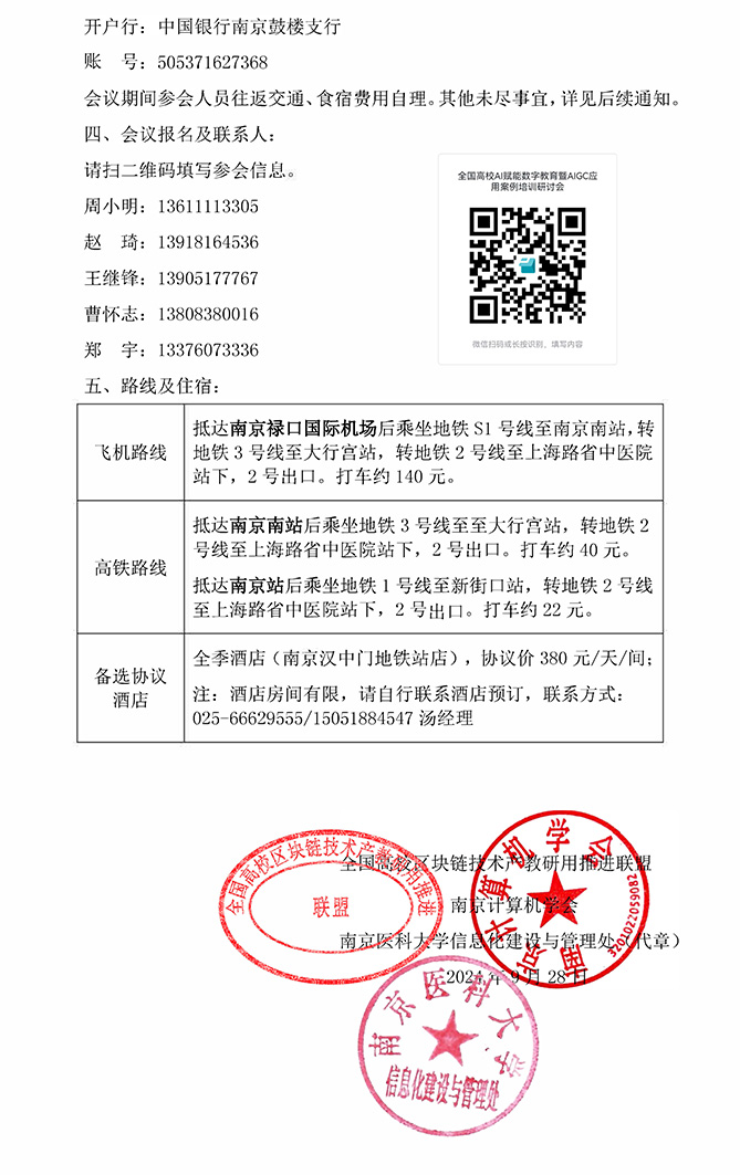 （20240929）2024關于舉辦全國高校AI賦能數字教育-正式蓋章_頁面_2.jpg